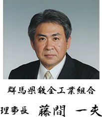 群馬県鍍金工業組合 理事長 藤間 一夫