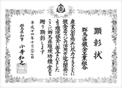 群馬県環境功績賞 受賞